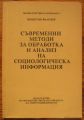 СЪВРЕМЕННИ МЕТОДИ ЗА ОБРАБОТКА И АНАЛИЗ НА СОЦИОЛОГИЧЕСКА ИНФОРМАЦИЯ, ЯНЦИСЛАВ ЯНАКИЕВ, 1995 Г.